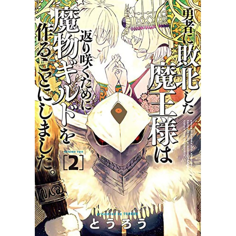 Monster Guild: The Dark Lord's (No-Good) Comeback! Vol. 2