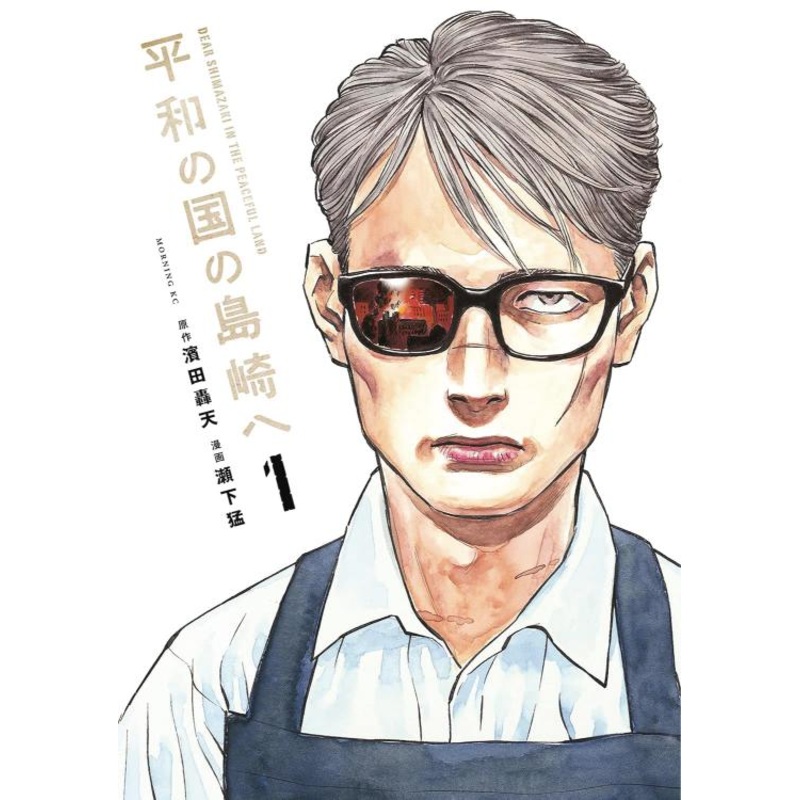 Shimazaki in the Land of Peace, Vol. 1