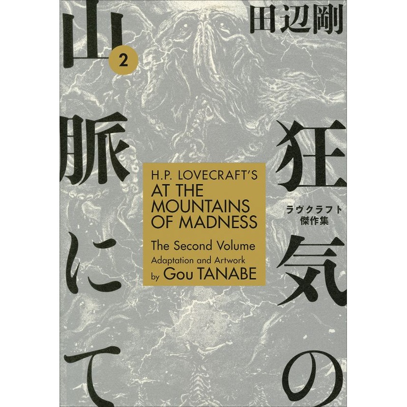 H.P. Lovecrafts At the Mountains of Madness Volume 2