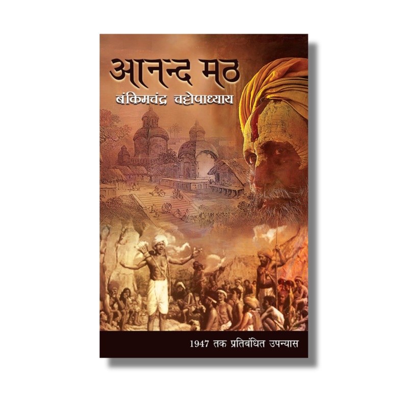 [Hindi] Anandamath