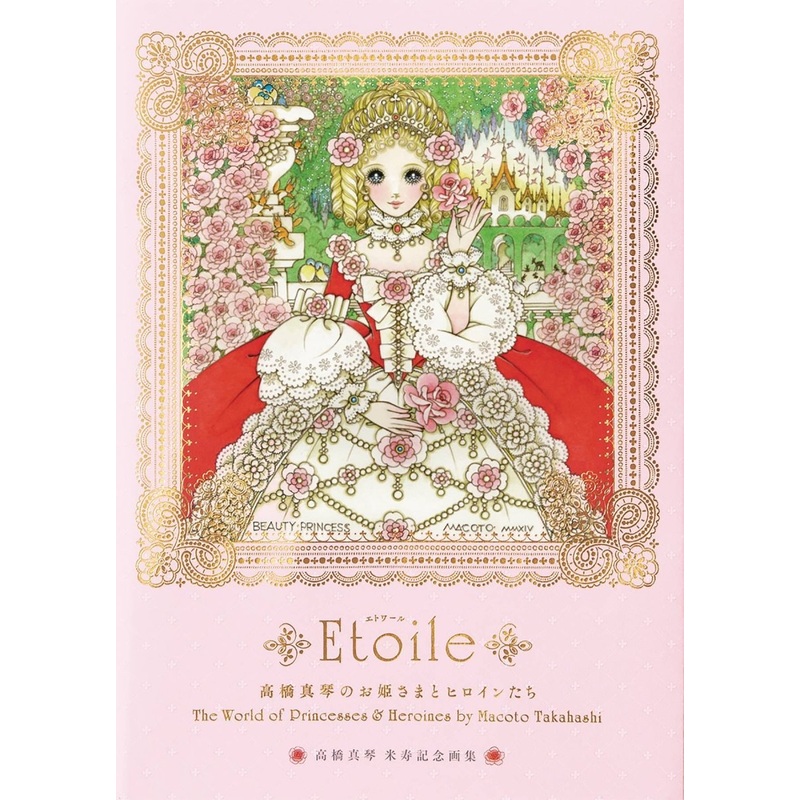 Etoile: The World Of Princesses & Heroines By Macoto Takahashi *NICK&DENT* *C2*