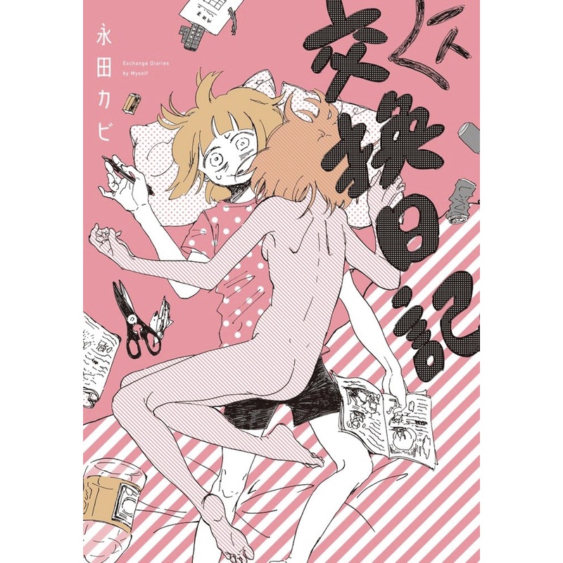 My Solo Exchange Diary Vol 01