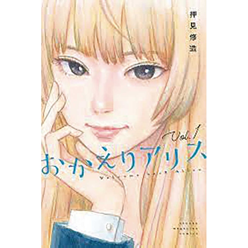 Welcome Back Alice Graphic Novel Volume 01 (Mature)