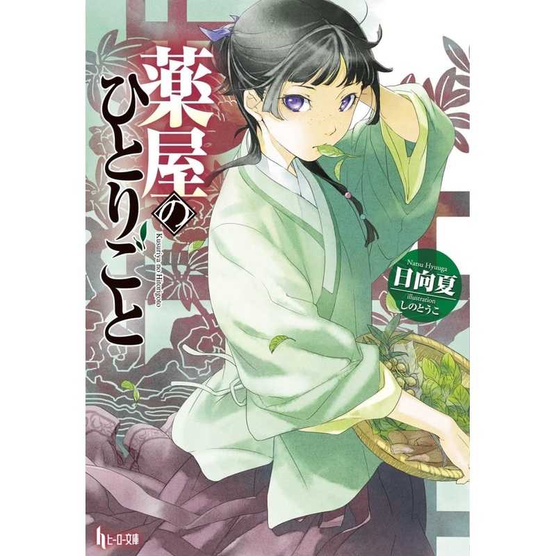 The Apothecary Diaries 01 (Light Novel)