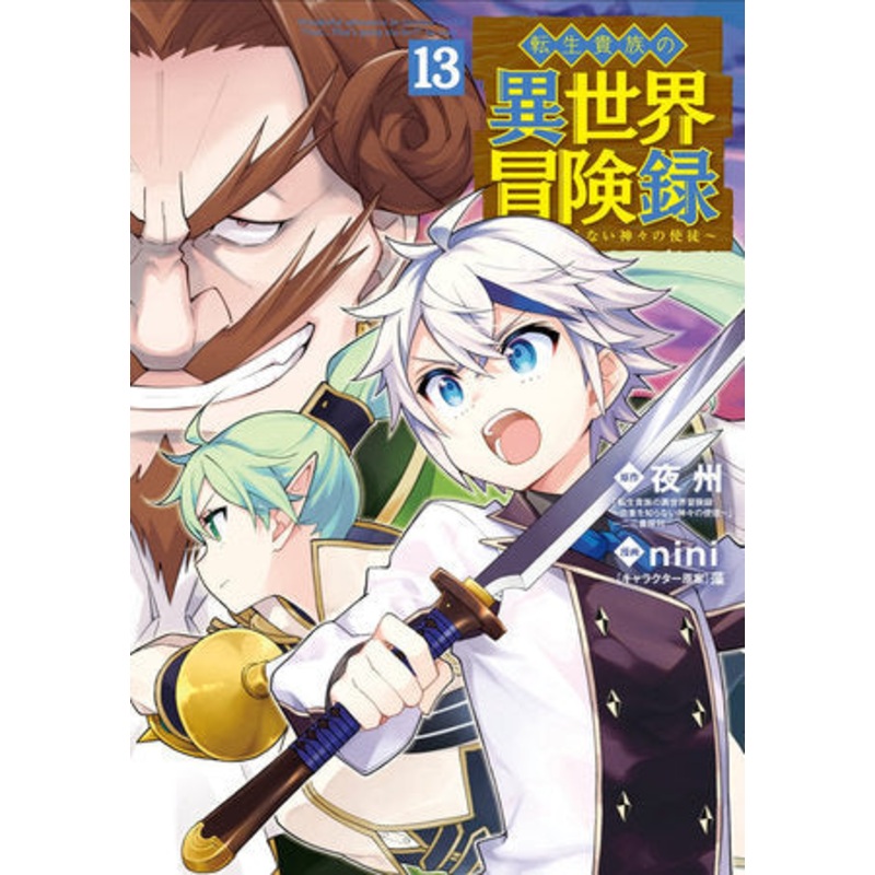 CHRONICLES OF AN ARISTOCRAT REBORN IN ANOTHER WORLD (MANGA) VOL. 13 (11 Nov Release)