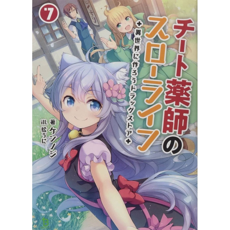 DRUGSTORE IN ANOTHER WORLD CHEAT PHARMACIST L NOVEL VOL 08 ( (22 Oct Release)