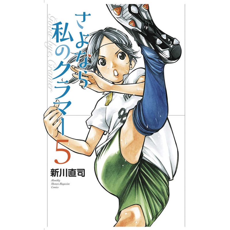 Sayonara Football Graphic Novel Volume 07 Farewell My Dear Cramer