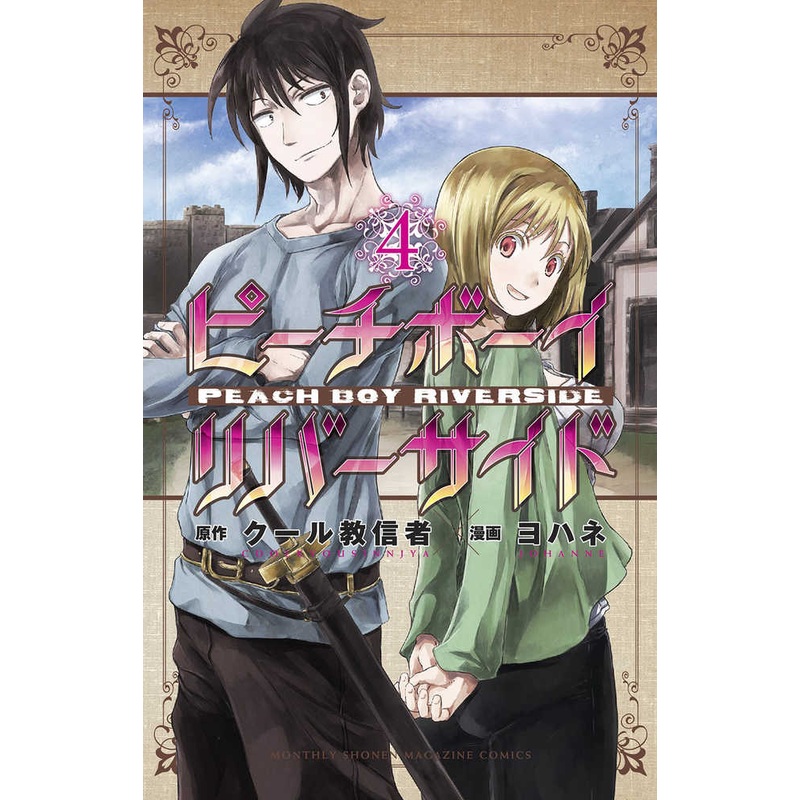 Peach Boy Riverside Graphic Novel Volume 04