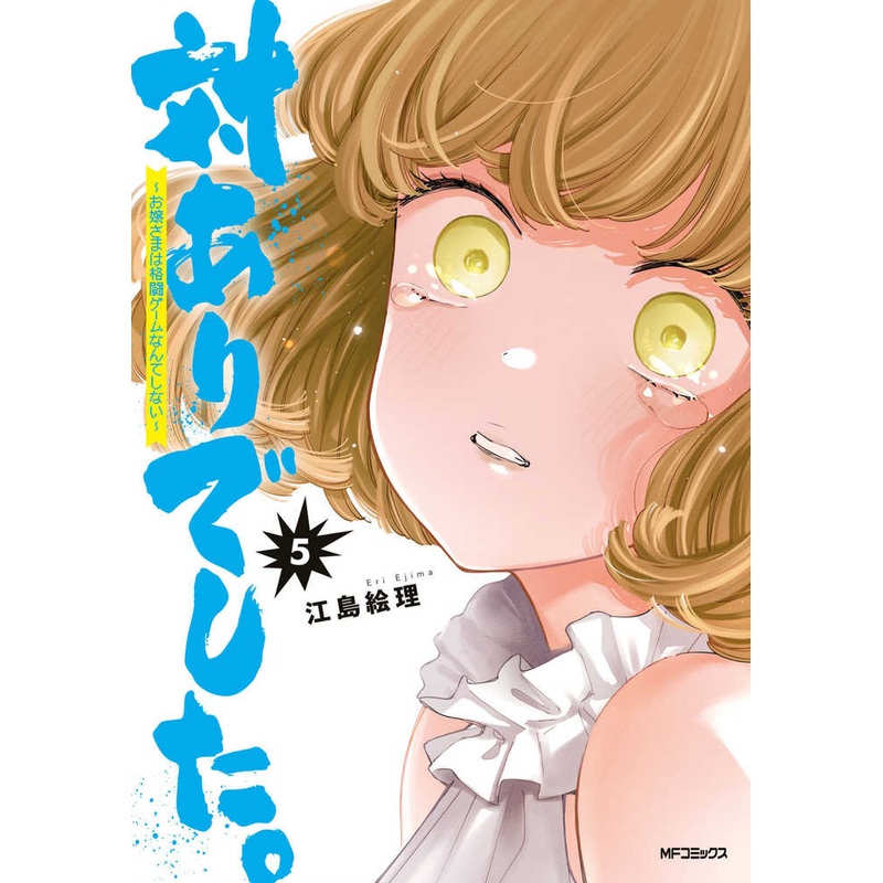 Young Ladies Dont Play Fighting Games Graphic Novel Volume 05