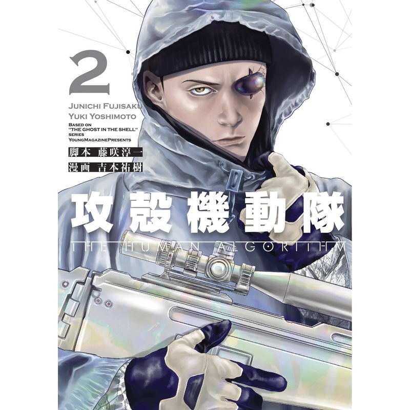 Ghost in the Shell Human Algorithm Vol 02